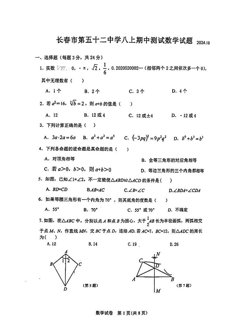 吉林省长春市第五十二中学2024-2025学年八年级上学期11月期中数学试题第1页