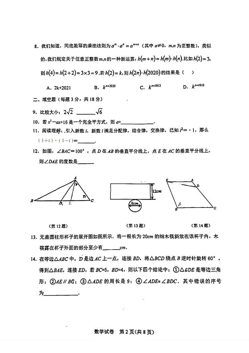吉林省长春市第五十二中学2024-2025学年八年级上学期11月期中数学试题第2页
