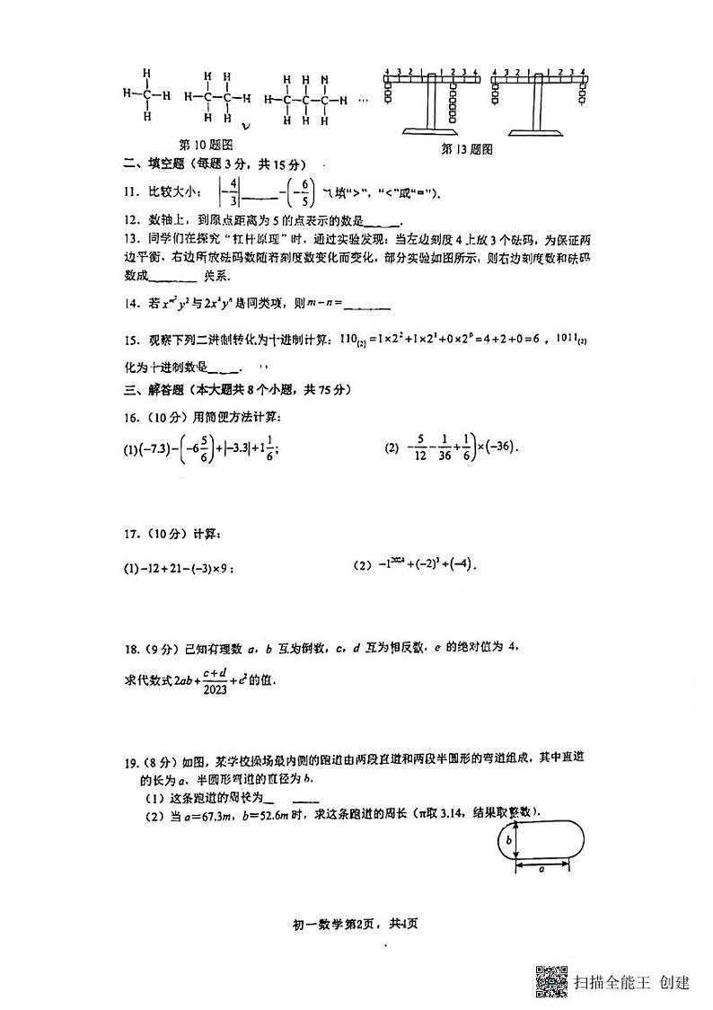 河南省新乡市第一中学2024-2025学年七年级上学期期中考试数学试题第2页