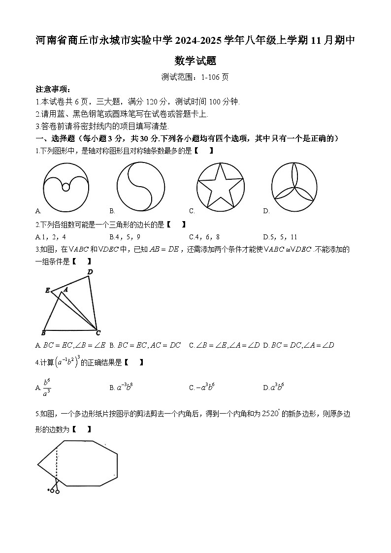 河南省商丘市永城市实验中学2024-2025学年八年级上学期11月期中数学试题(无答案)第1页