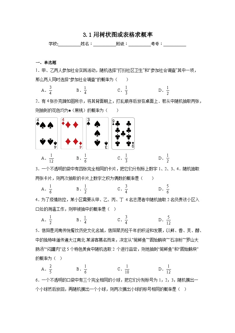 3.1用树状图或表格求概率同步练习 北师大版数学九年级上册第1页