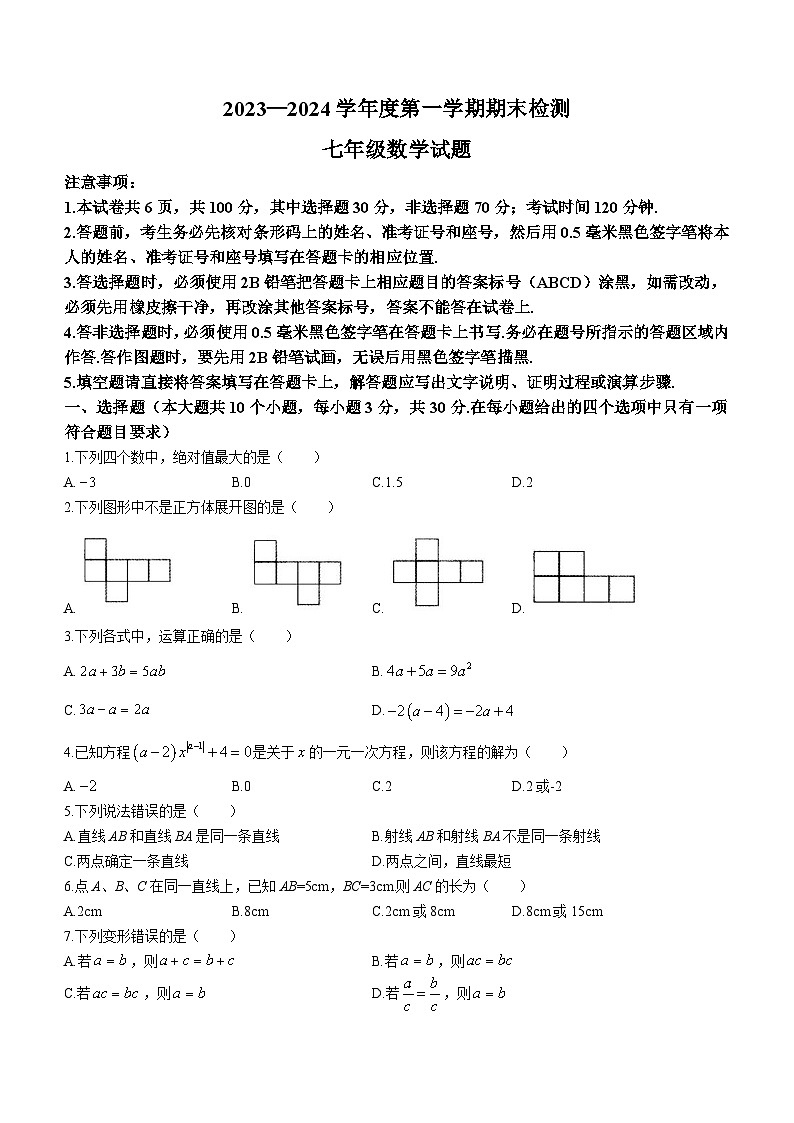 山東省濟(jì)寧市鄒城市2023-2024學(xué)年七年級(jí)上學(xué)期期末數(shù)學(xué)試題(無答案)第1頁