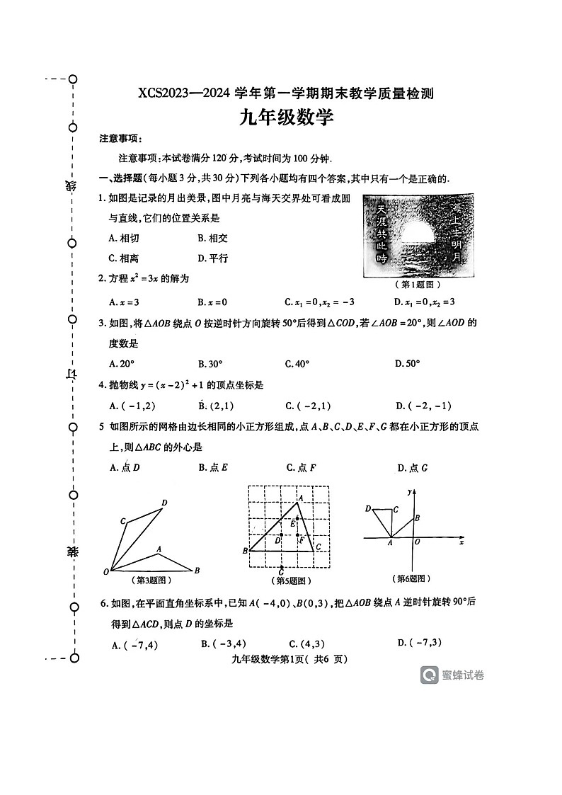 河南省许昌市2023-2024学年九年级上学期期末教学质量检测数学试卷第1页