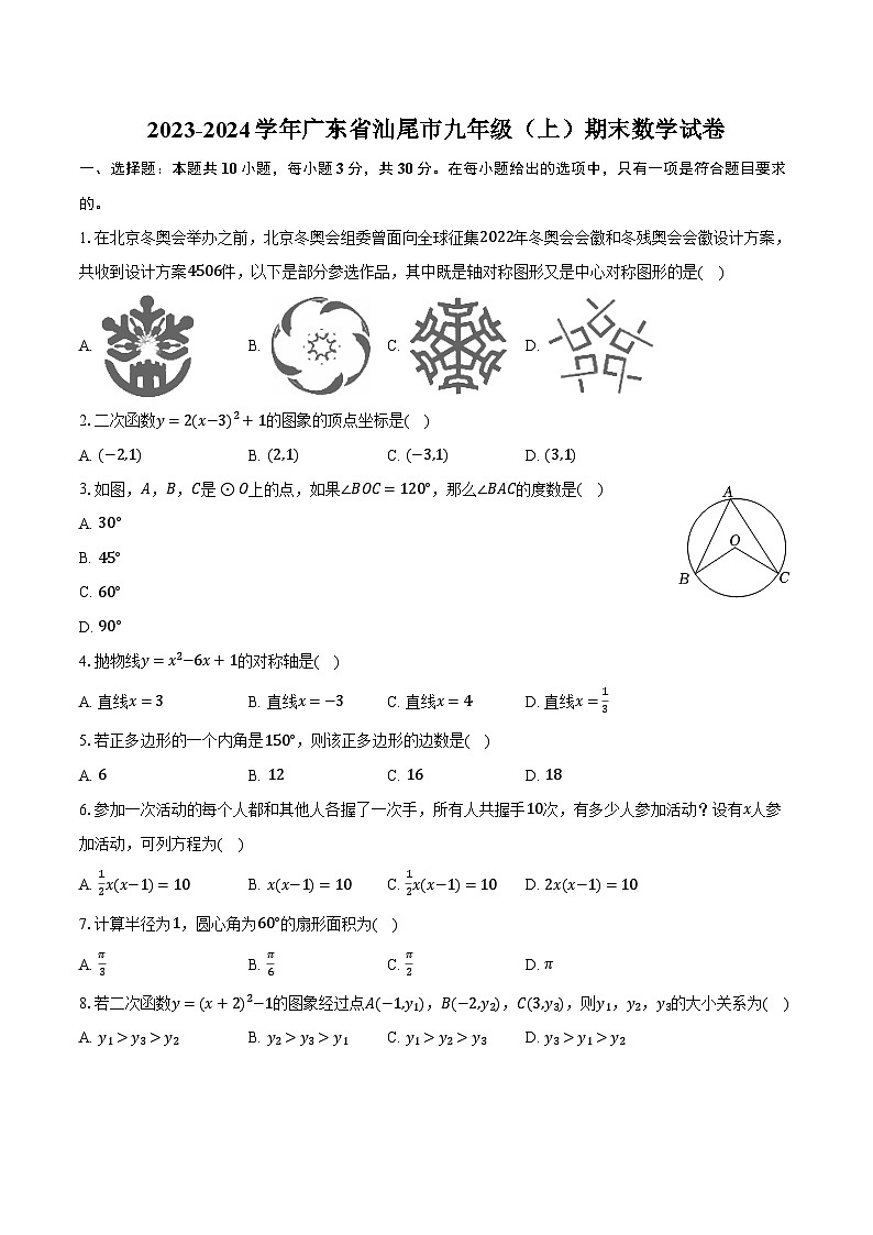 2023-2024学年广东省汕尾市九年级(上)期末数学试卷(含解析)第1页