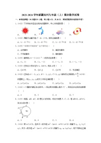 2023-2024学年新疆克州九年级（上）期末数学试卷