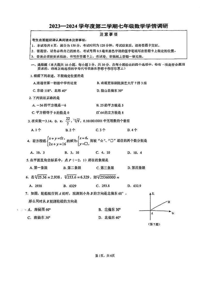 江苏省南通市第一初级中学2023-2024学年七年级下学期3月月考数学试题(图片版无答案)第1页