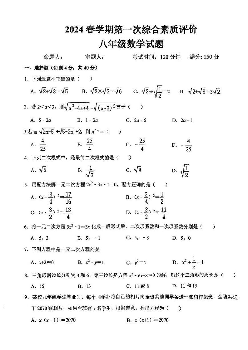安徽省六安市六安第九中学2023-2024学年八年级下学期3月素质评价数学试题第1页