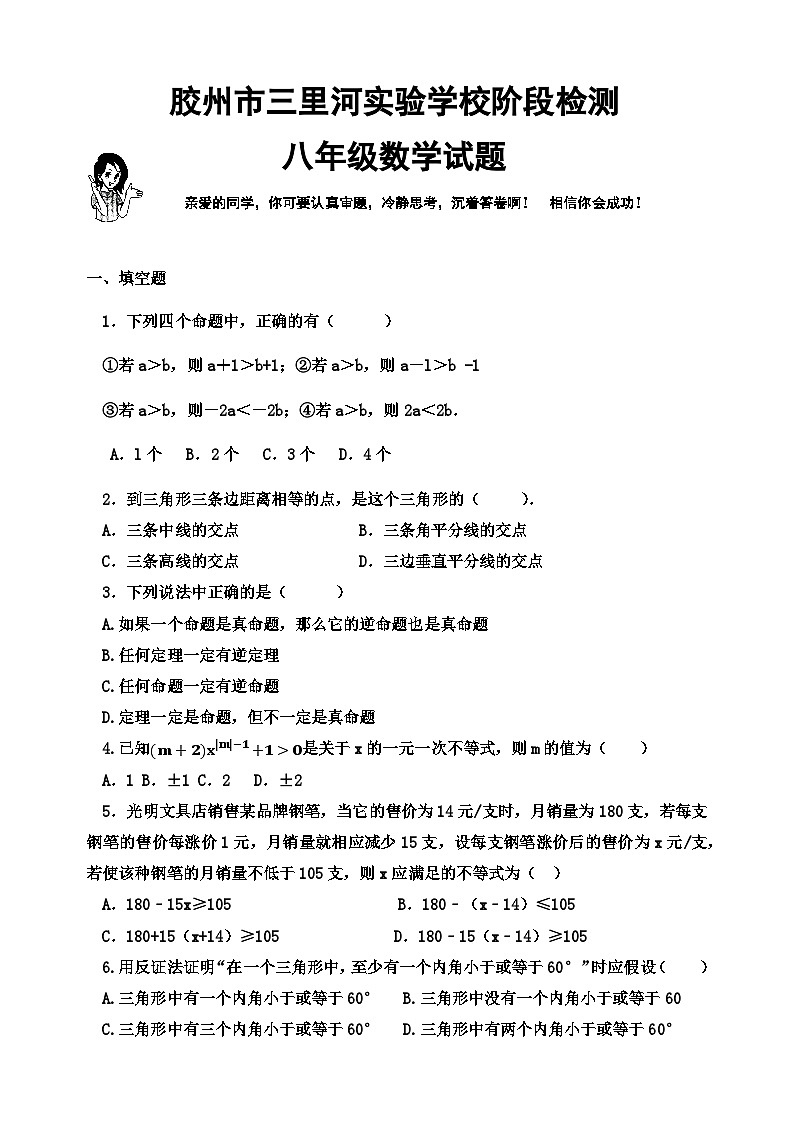 山东省青岛市胶州市三里河实验学校2023-2024学年八年级下学期3月月考数学试题第1页