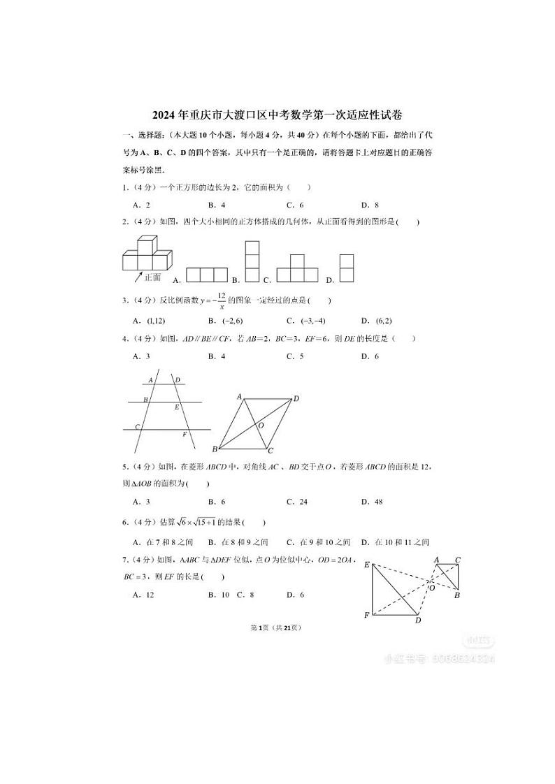 2024年重庆市大渡口区中考数学第一次适应性试卷第1页