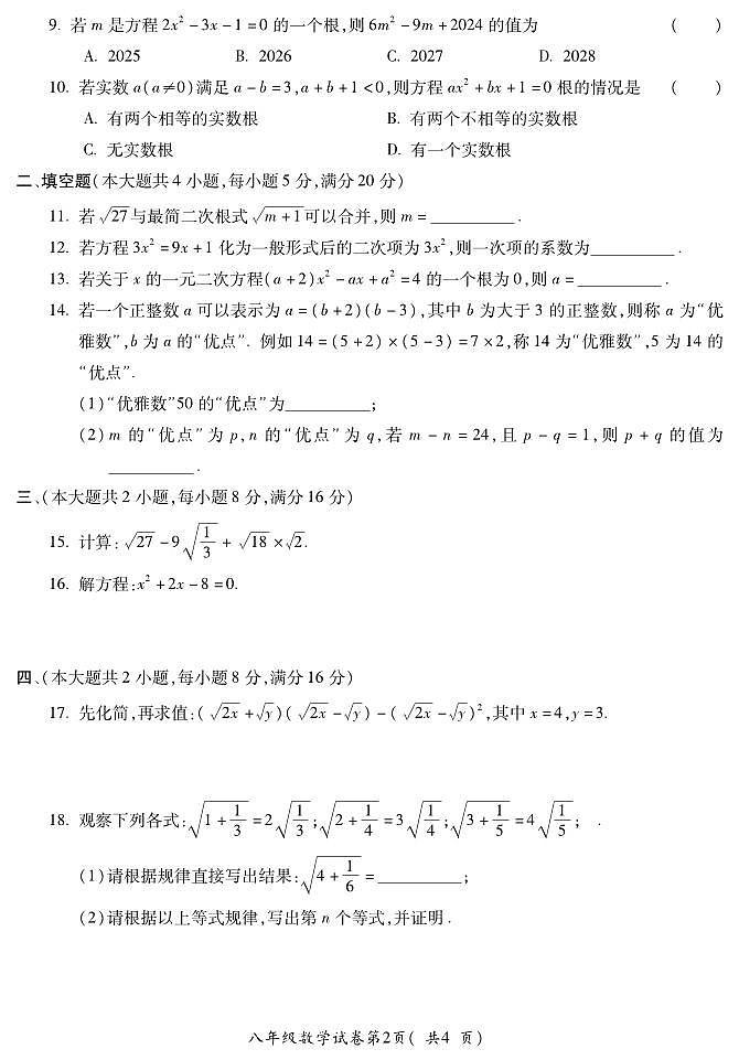 安徽省蚌埠市蚌山区2023-2024学年八年级下学期3月月考数学试题第2页