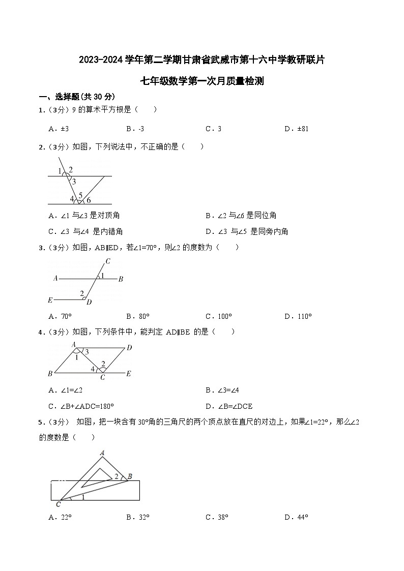2023-2024学年第二学期甘肃省武威市第十六中学教研联片七年级数学第一次月质量检测第1页