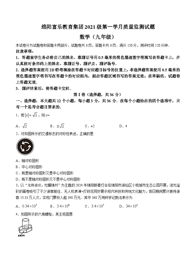 四川省绵阳市游仙区富乐教育体系2023-2024学年九年级下学期3月月考数学试题(无答案)第1页