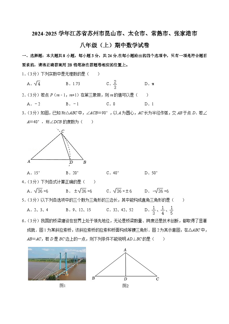 江苏省苏州市昆山市、太仓市、常熟市、张家港市2024-2025学年八年级上学期期中数学试卷第1页
