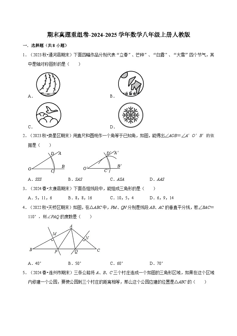 2024-2025学年人教版数学八年级上册期末 模拟练习 (真题重组卷)第1页