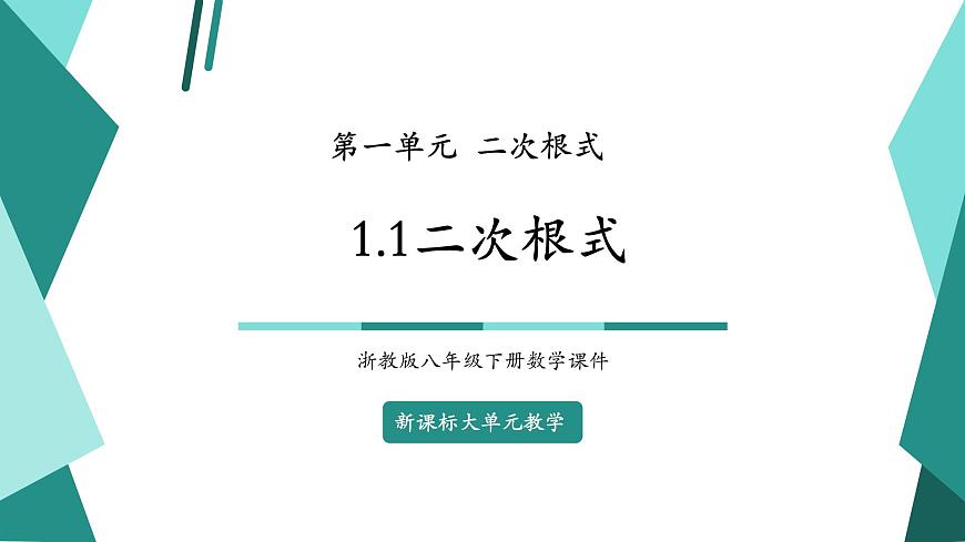1.1二次根式第1頁