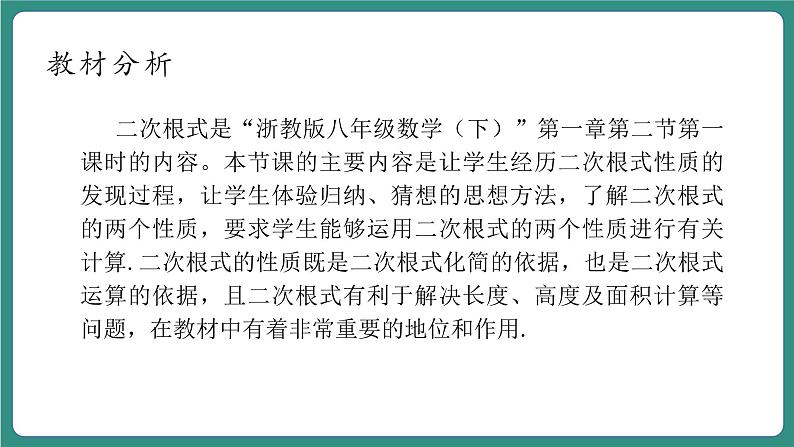 【新课标大单元】浙教版初数八年级下册1.2.1二次根式的性质课件+教案+大单元整体教学设计03