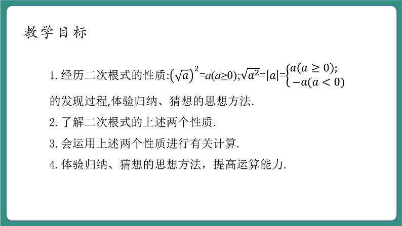 【新课标大单元】浙教版初数八年级下册1.2.1二次根式的性质课件+教案+大单元整体教学设计04