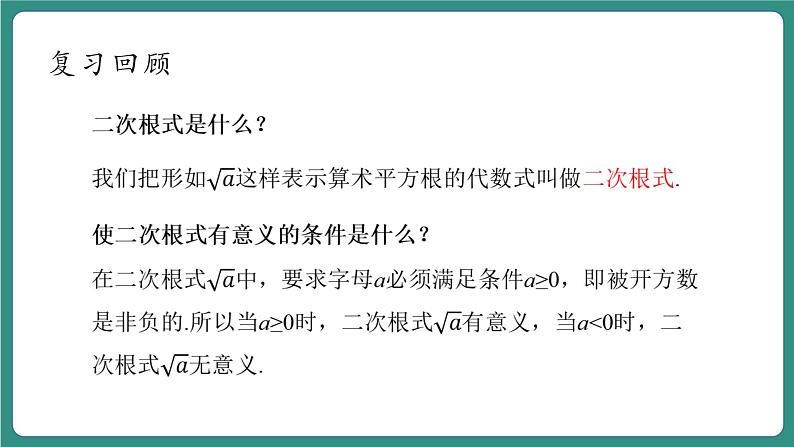 【新课标大单元】浙教版初数八年级下册1.2.1二次根式的性质课件+教案+大单元整体教学设计05