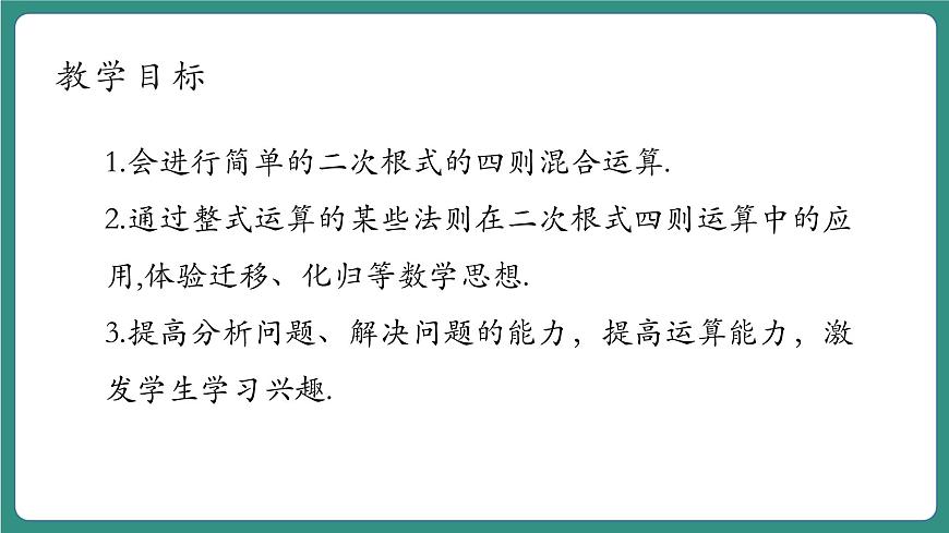 1.3.2二次根式的運(yùn)算第4頁