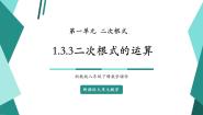 浙教版（2024）八年级下册1.3 二次根式的运算精品教学ppt课件