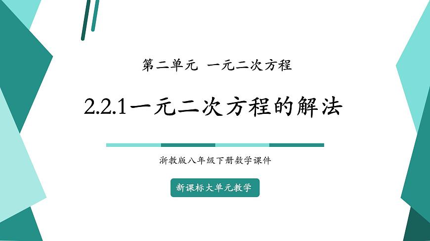 2.2.1一元二次方程的解法第1頁(yè)