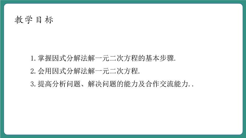 【新课标大单元】浙教版数学八年级下册2.2.1一元二次方程的解法 课件+教案+大单元整体教学设计04