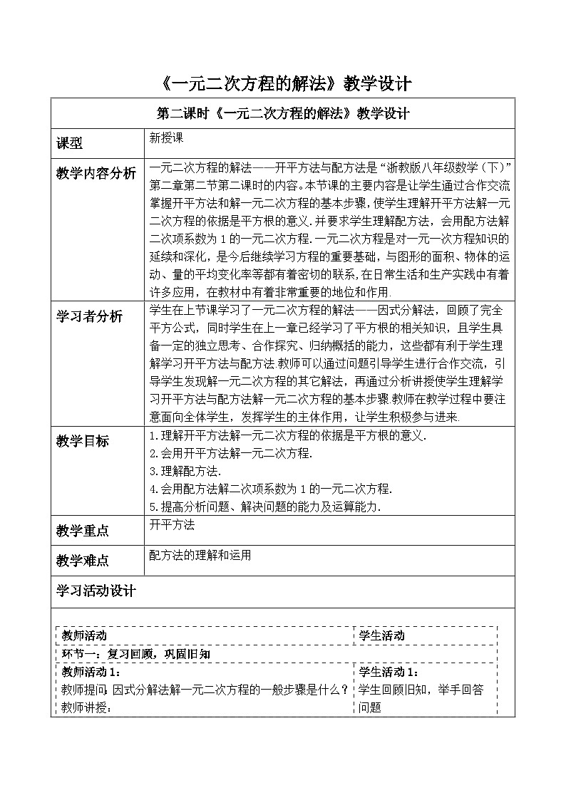 【新课标大单元】浙教版数学八年级下册2.2.2一元二次方程的解法 课件+教案+大单元整体教学设计01