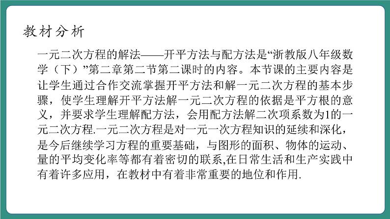 【新课标大单元】浙教版数学八年级下册2.2.2一元二次方程的解法 课件+教案+大单元整体教学设计03
