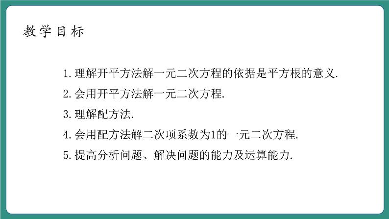 【新课标大单元】浙教版数学八年级下册2.2.2一元二次方程的解法 课件+教案+大单元整体教学设计04
