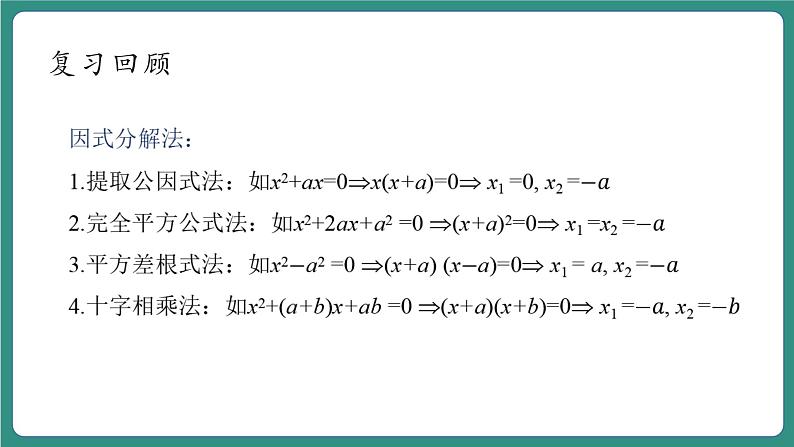 【新课标大单元】浙教版数学八年级下册2.2.2一元二次方程的解法 课件+教案+大单元整体教学设计06