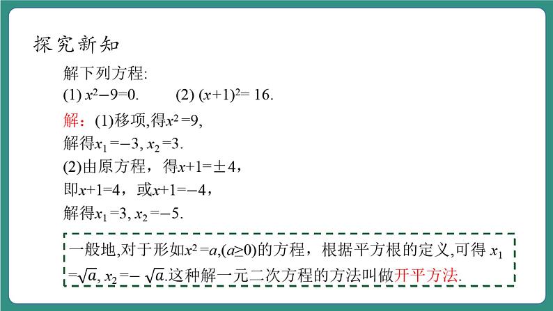 【新课标大单元】浙教版数学八年级下册2.2.2一元二次方程的解法 课件+教案+大单元整体教学设计08