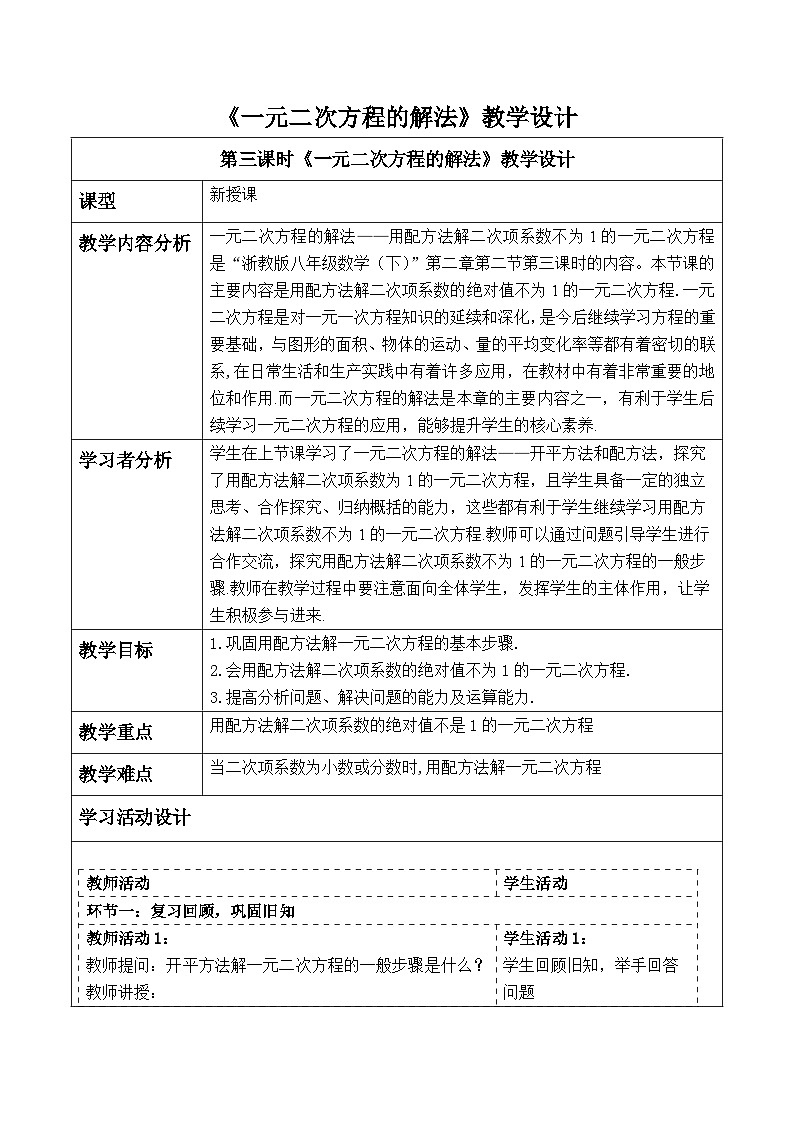 【新课标大单元】浙教版数学八年级下册2.2.3一元二次方程的解法 课件+教案+大单元整体教学设计01