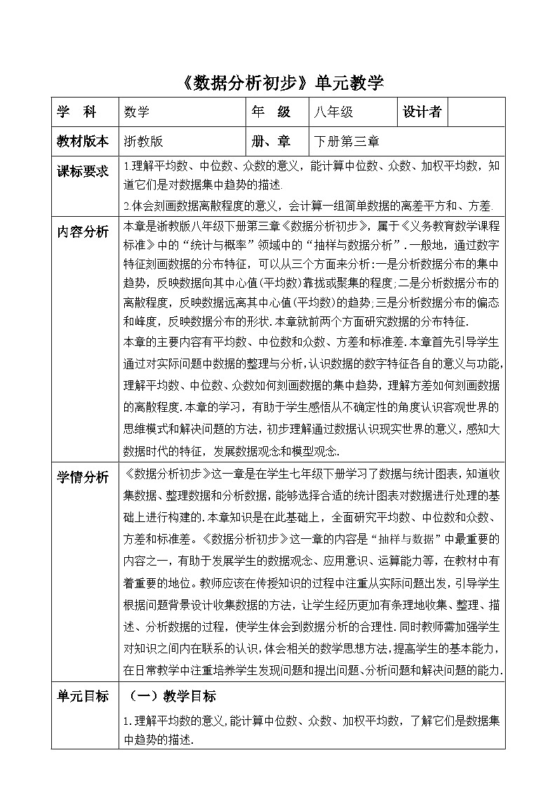 【新课标大单元】浙教版数学八年级下册3.1平均数 课件+教案+大单元整体教学设计01