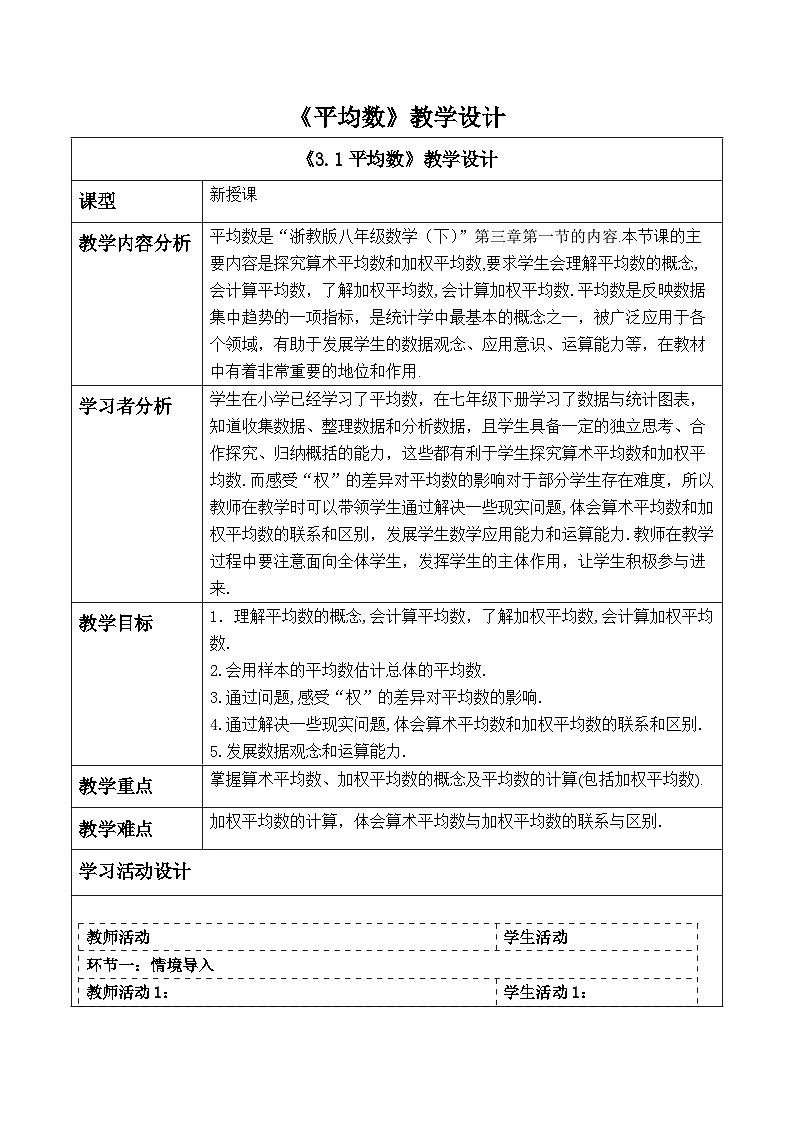 【新课标大单元】浙教版数学八年级下册3.1平均数 课件+教案+大单元整体教学设计01