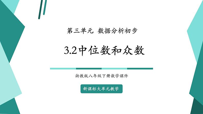 【新课标大单元】浙教版数学八年级下册3.2中位数和众数 课件+教案+大单元整体教学设计01