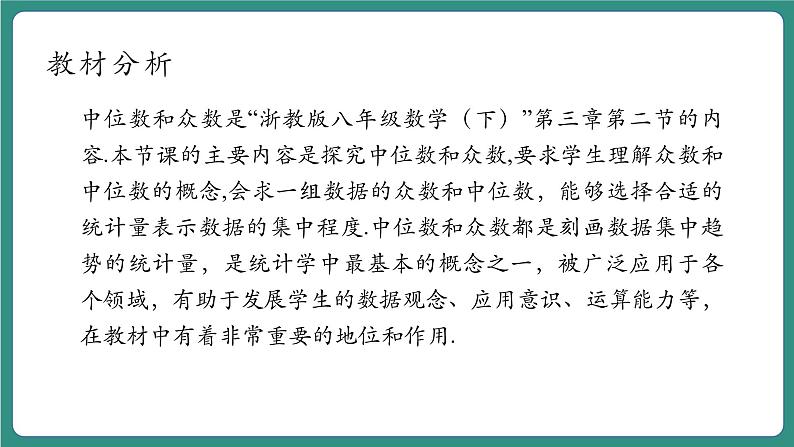 【新课标大单元】浙教版数学八年级下册3.2中位数和众数 课件+教案+大单元整体教学设计03