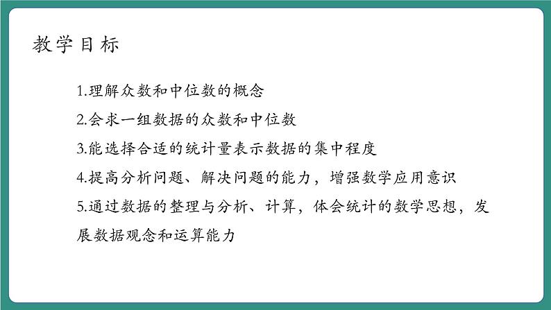 【新课标大单元】浙教版数学八年级下册3.2中位数和众数 课件+教案+大单元整体教学设计04