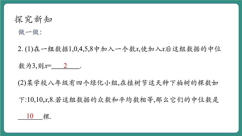 【新课标大单元】浙教版数学八年级下册3.2中位数和众数 课件+教案+大单元整体教学设计08