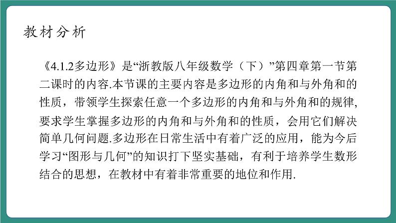 【新课标大单元】浙教版数学八年级下册4.1.2多边形 课件+教案+大单元整体教学设计03