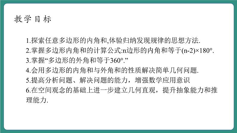 【新课标大单元】浙教版数学八年级下册4.1.2多边形 课件+教案+大单元整体教学设计04