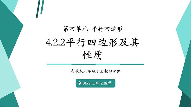 【新课标大单元】浙教版数学八年级下册4.2.2平行四边形及其性质 课件+教案+大单元整体教学设计01