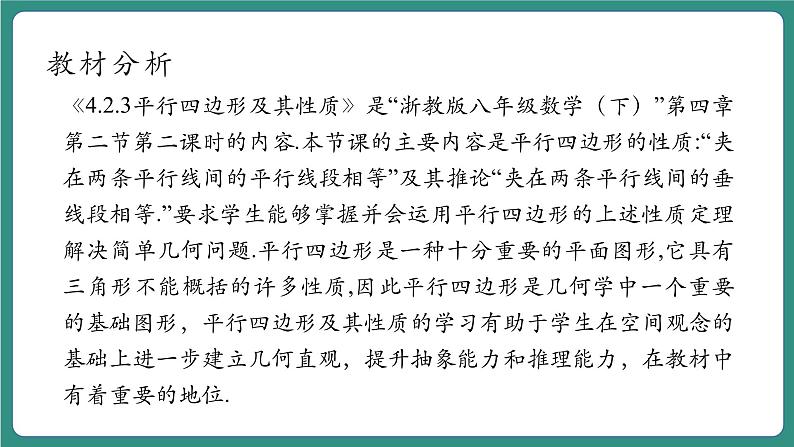 【新课标大单元】浙教版数学八年级下册4.2.2平行四边形及其性质 课件+教案+大单元整体教学设计03