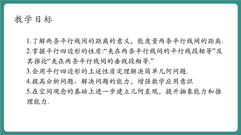 【新课标大单元】浙教版数学八年级下册4.2.2平行四边形及其性质 课件+教案+大单元整体教学设计04