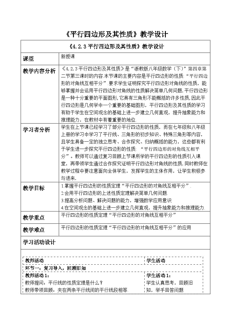 4.2.3平行四边形及其性质第1页