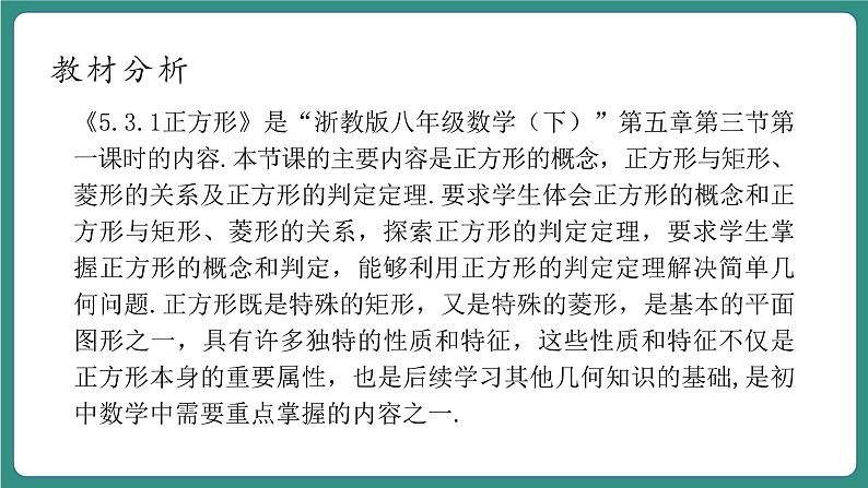 【新课标大单元】浙教版数学八年级下册5.3.1正方形 课件+教案+大单元整体教学设计03