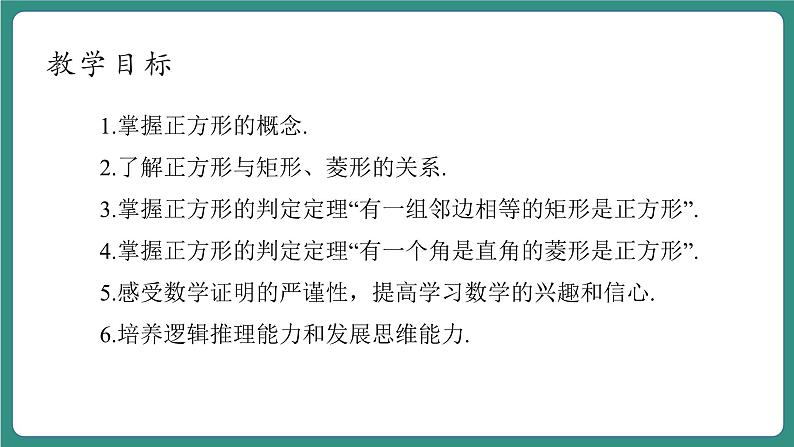【新课标大单元】浙教版数学八年级下册5.3.1正方形 课件+教案+大单元整体教学设计04