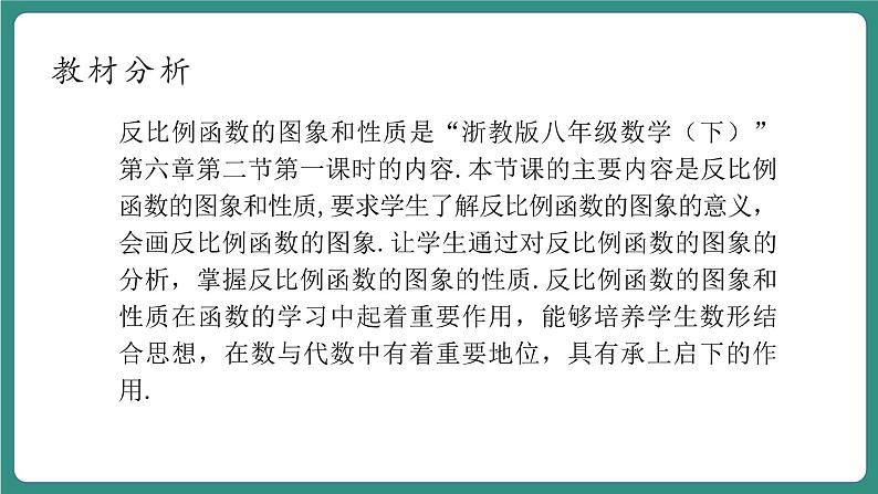 【新课标大单元】浙教版数学八年级下册6.2.1 反比例函数的图象和性质 课件+教案+大单元整体教学设计03