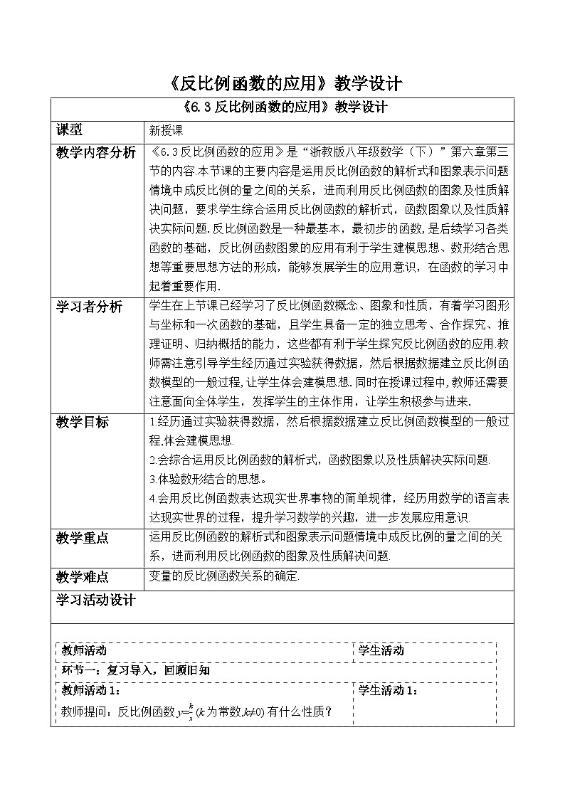 【新课标大单元】浙教版数学八年级下册 6.3反比例函数的应用 课件+教案+大单元整体教学设计01