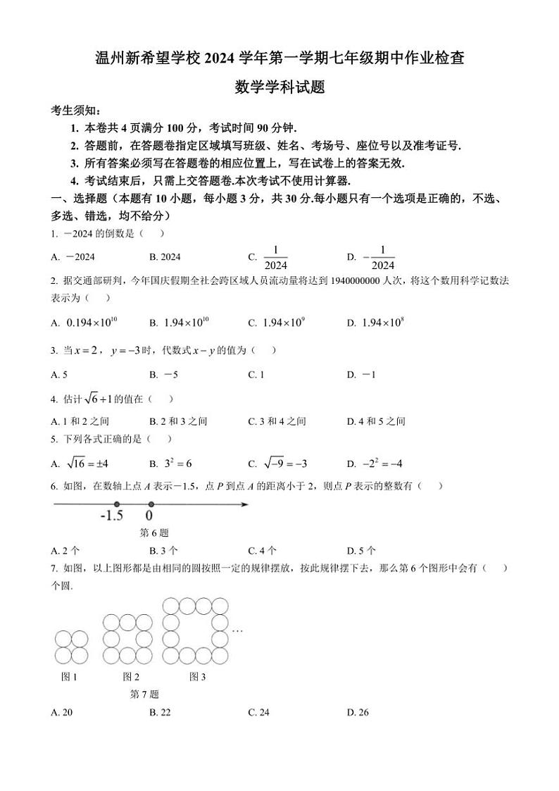 2024~2025学年浙江省温州市新希望学校七年级(上)期中数学试卷(含答案)第1页