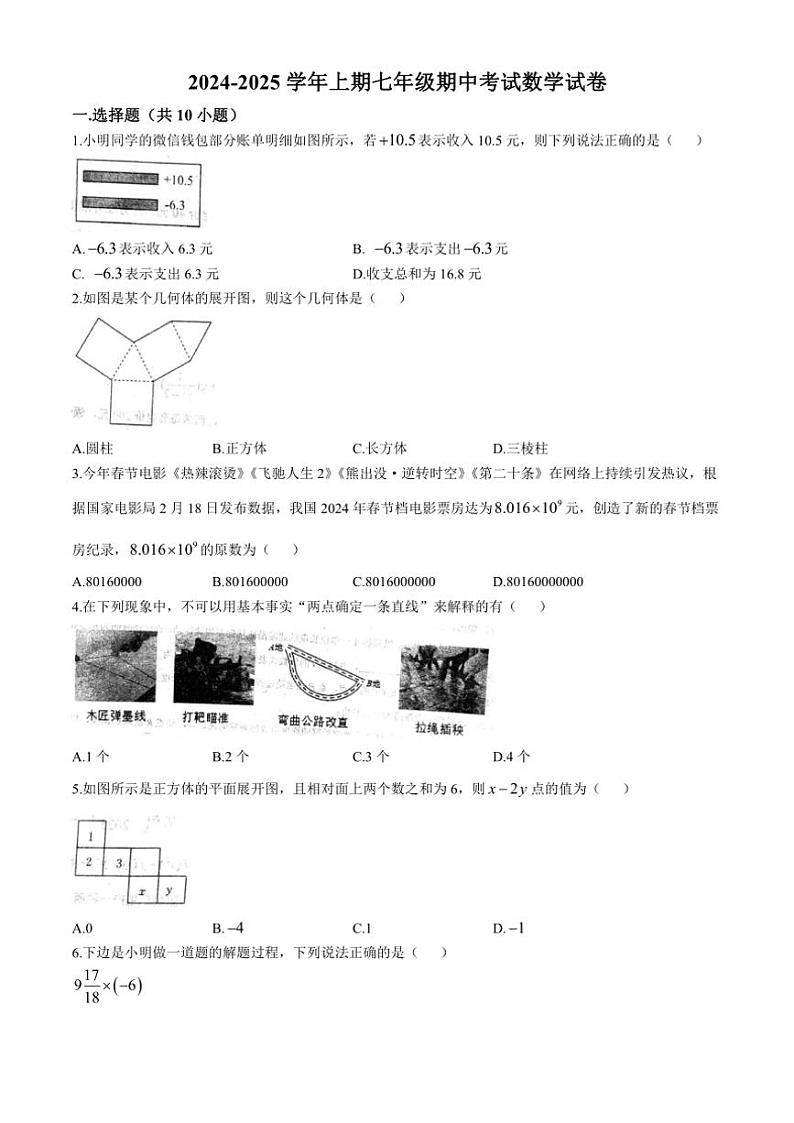 2024~2025学年河南省郑州市协作体七年级(上)期中数学试卷(含答案)第1页